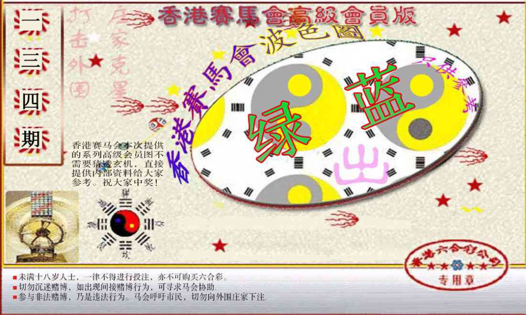 六合彩134期赛马会高级波色图