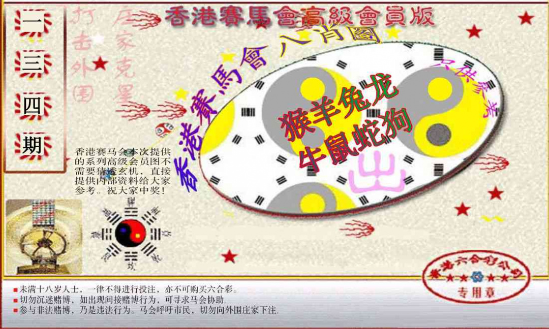 六合彩134期赛马会高级八肖图(新）