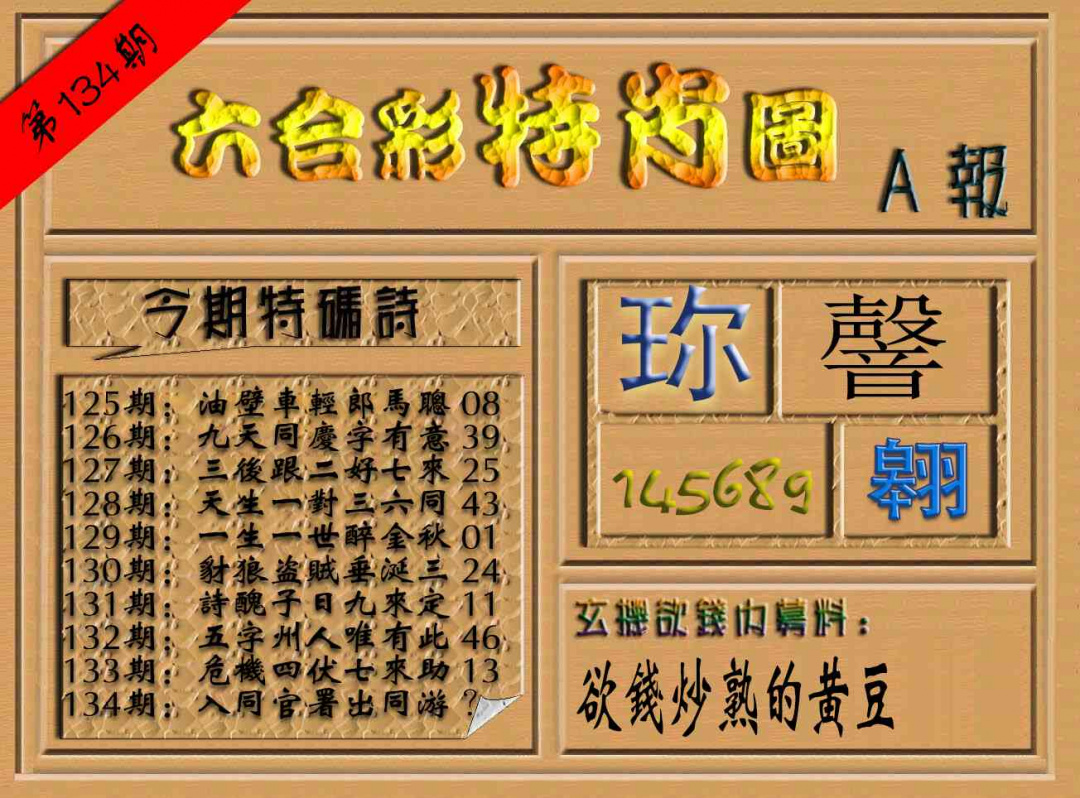 六合彩134期六合彩特肖图（A报）