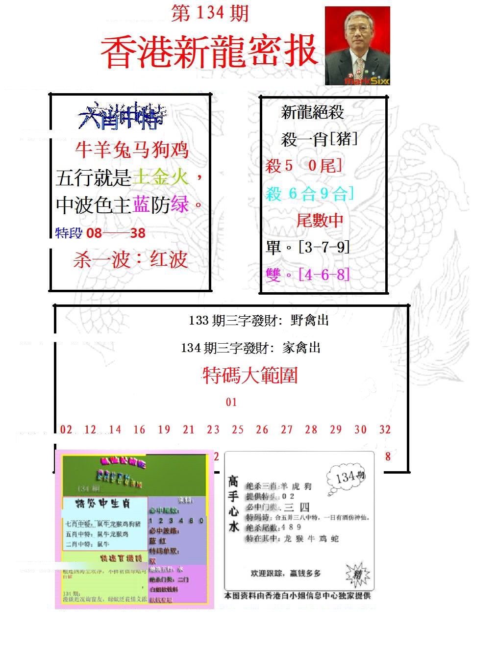 六合彩134期新龙密报