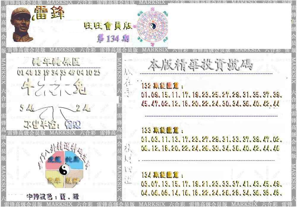 六合彩134期雷锋鼠年旺旺版