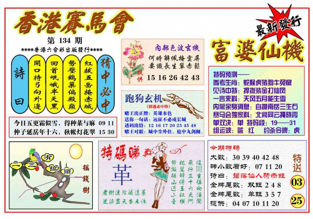 六合彩134期富婆六合仙机