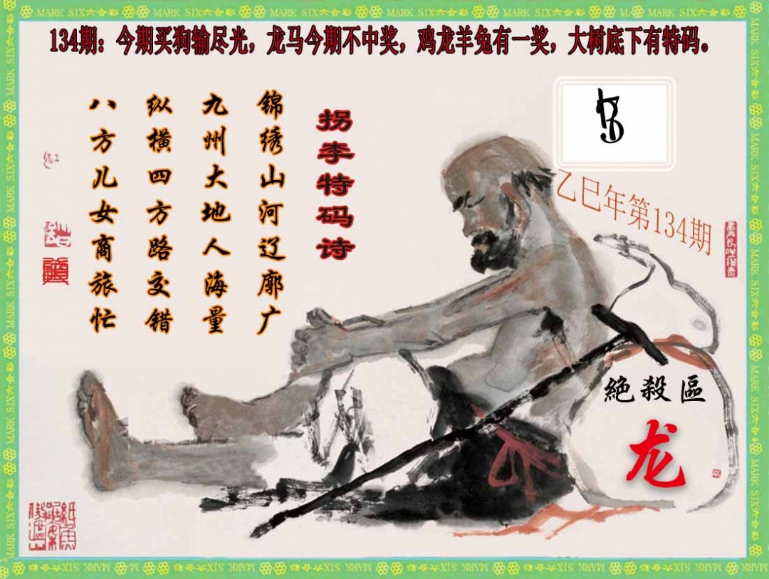 六合彩134期拐李特码诗(新)