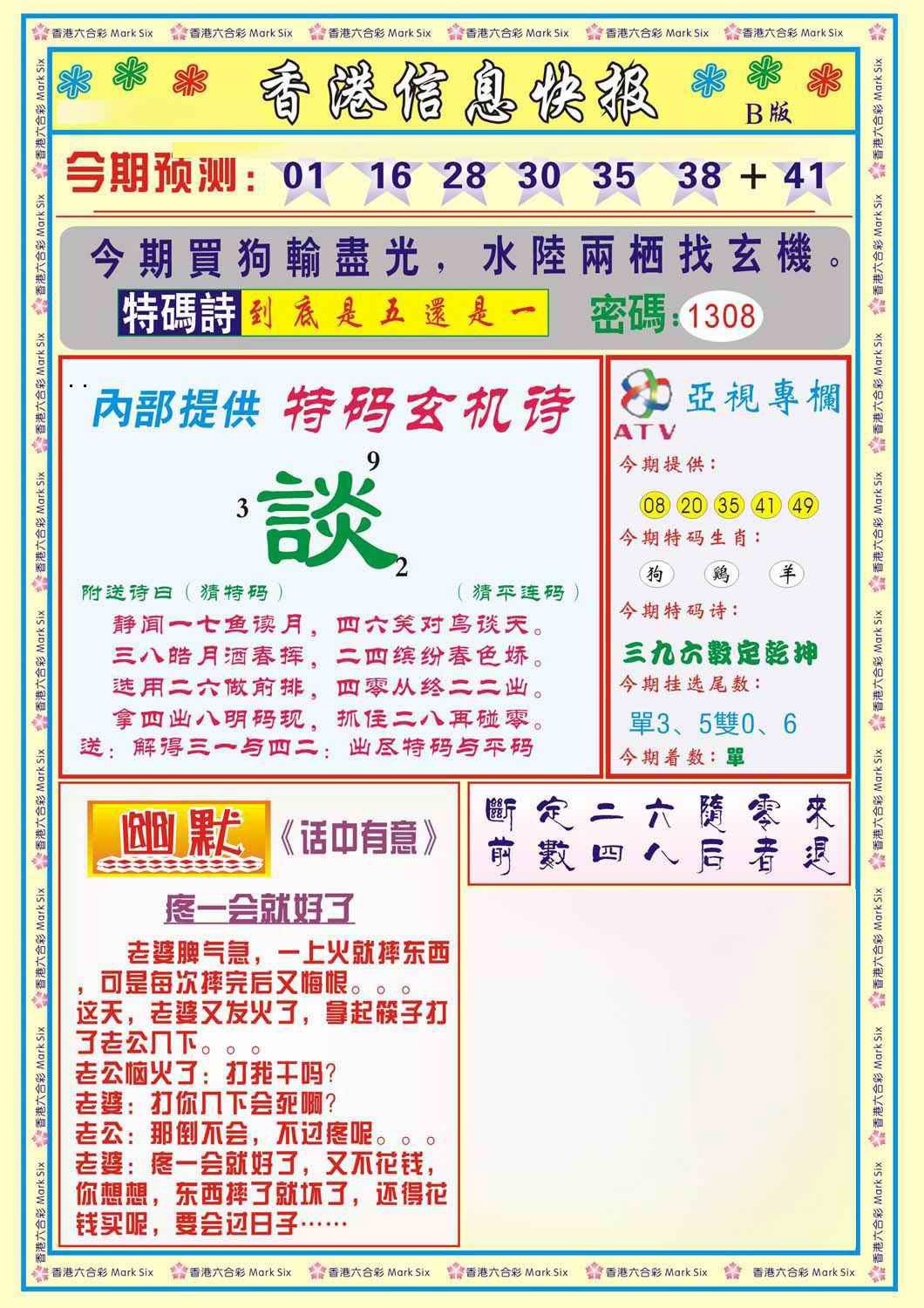 六合彩134期香港信息快报B(新)