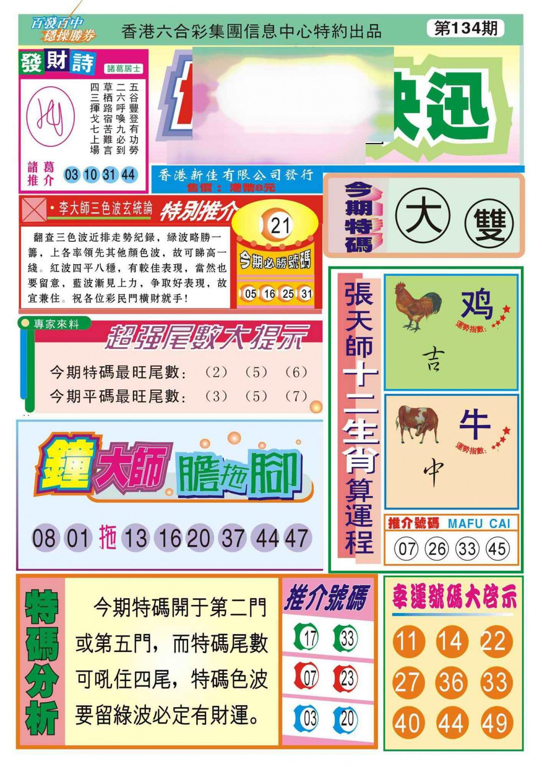 六合彩134期香港博彩快迅(新图)