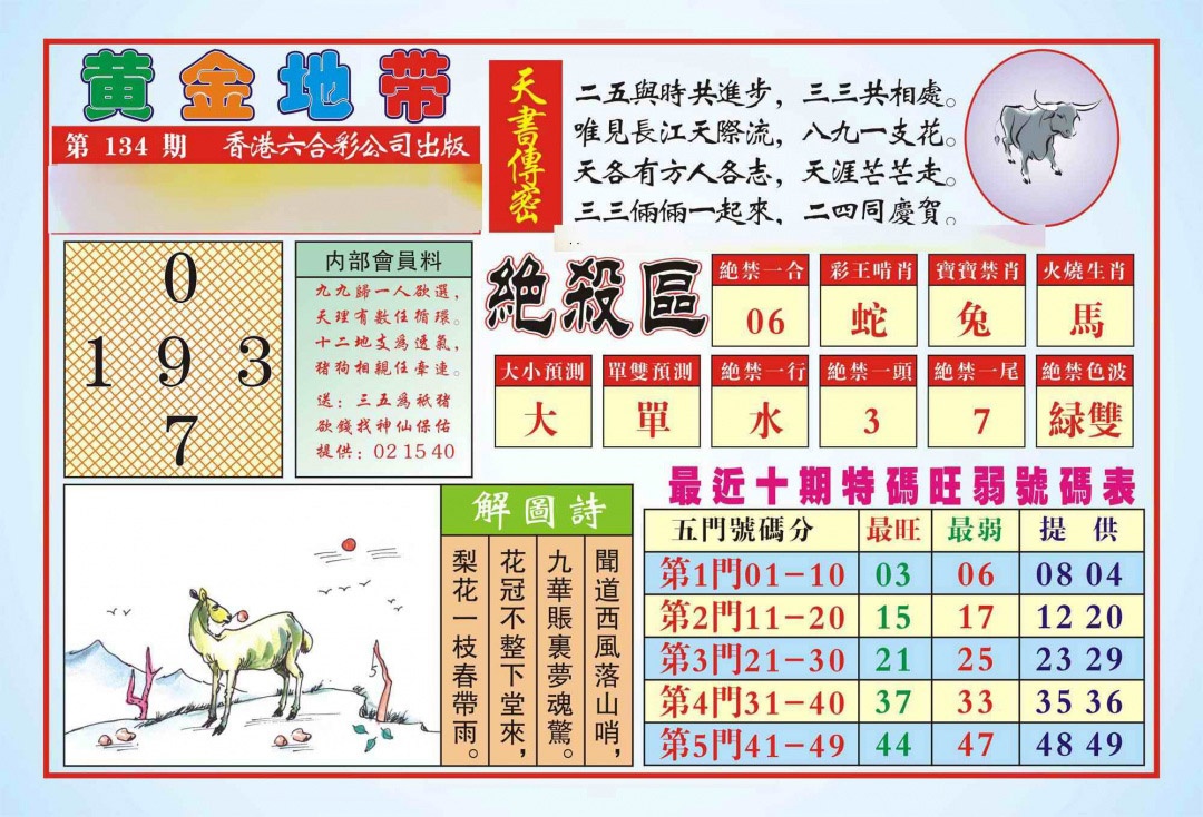 六合彩134期香港黄金地带(新图)