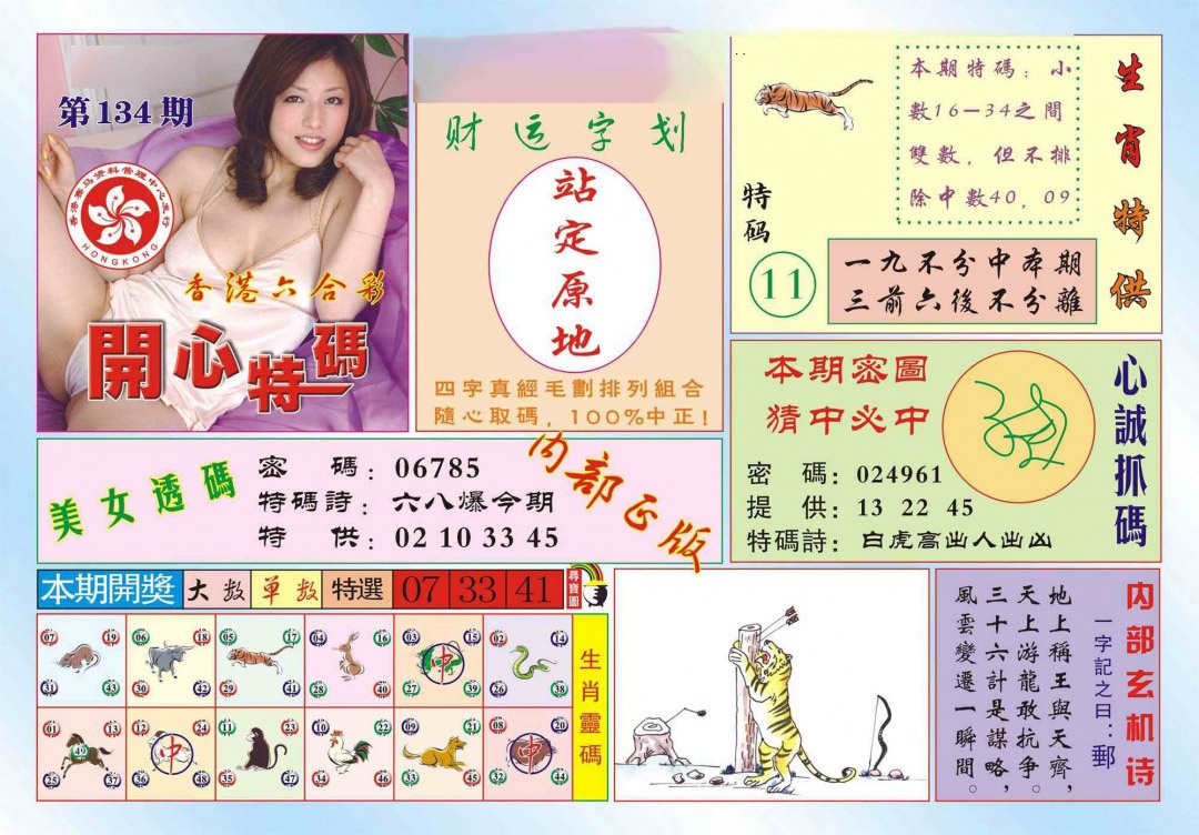 六合彩134期香港开心特码(新图)