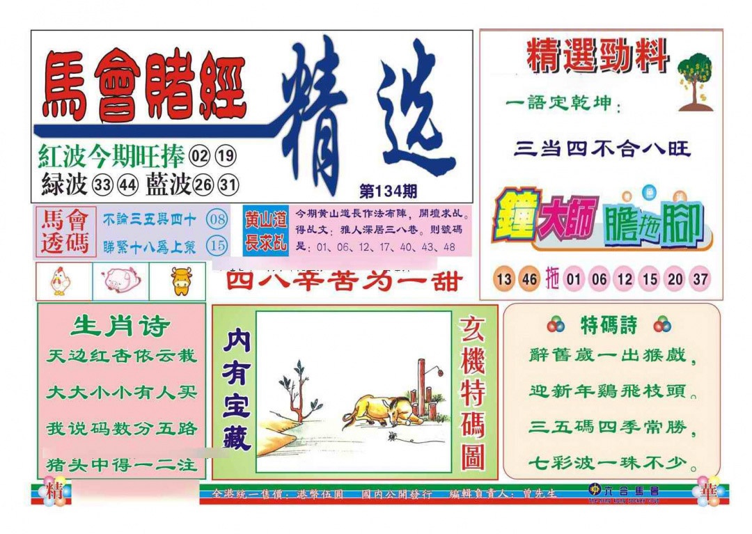 六合彩134期赌经精选