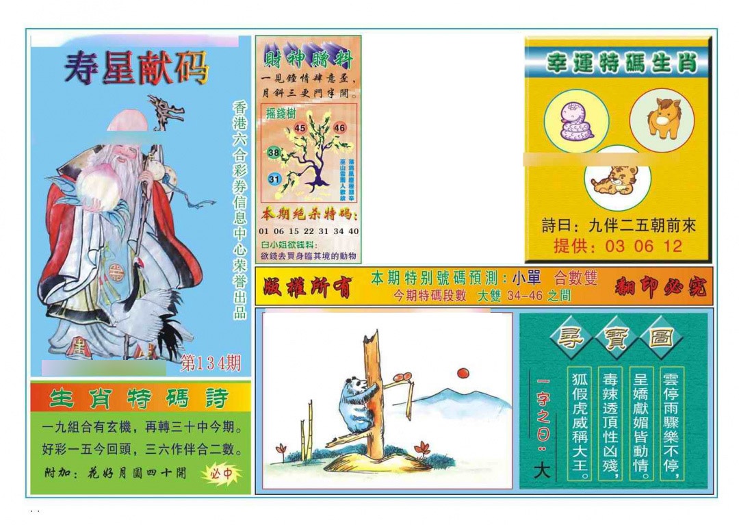 六合彩134期寿星献码