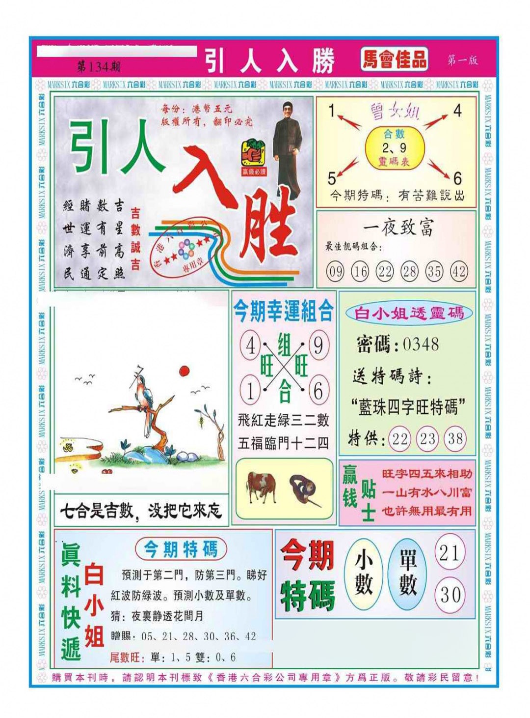 六合彩134期引人入胜A（新图）