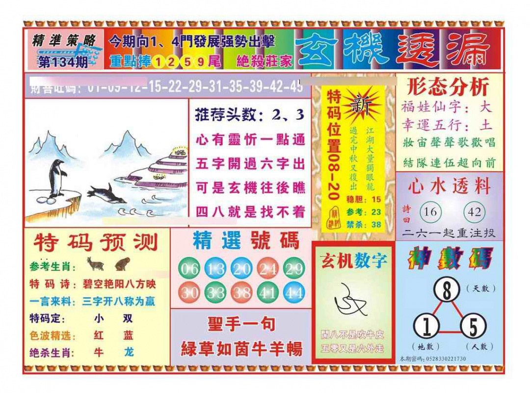 六合彩134期玄机透漏（新图）