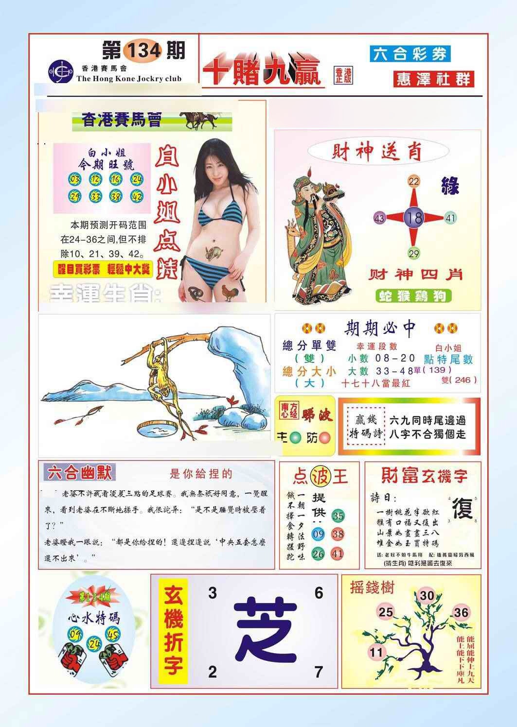 六合彩134期十赌九羸（新图）