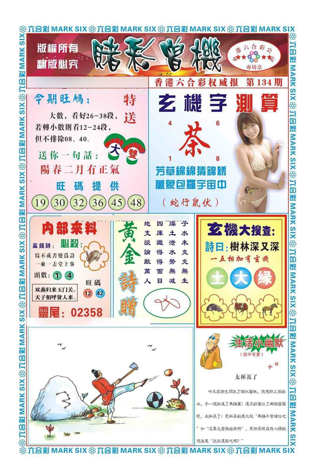 六合彩134期赌彩曾机（新图）