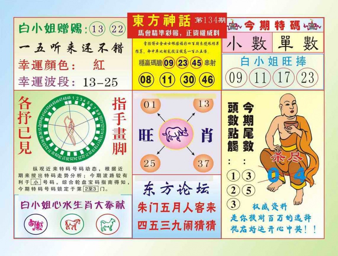 六合彩134期东方神话（新图）
