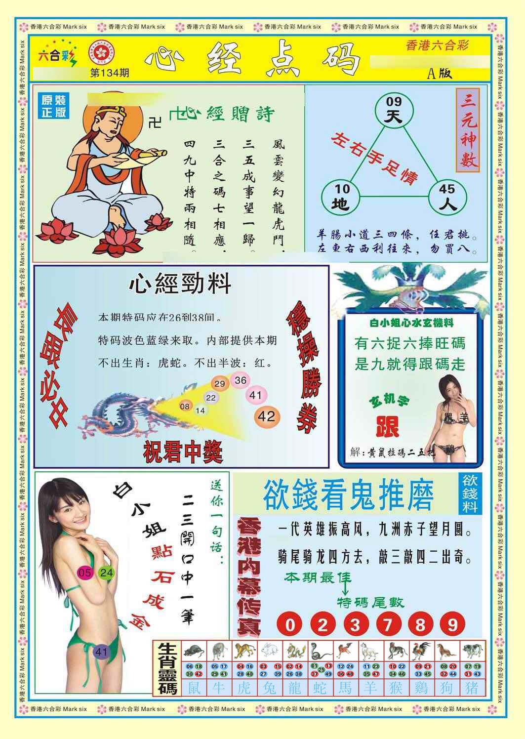 六合彩134期心经点码a（新图）