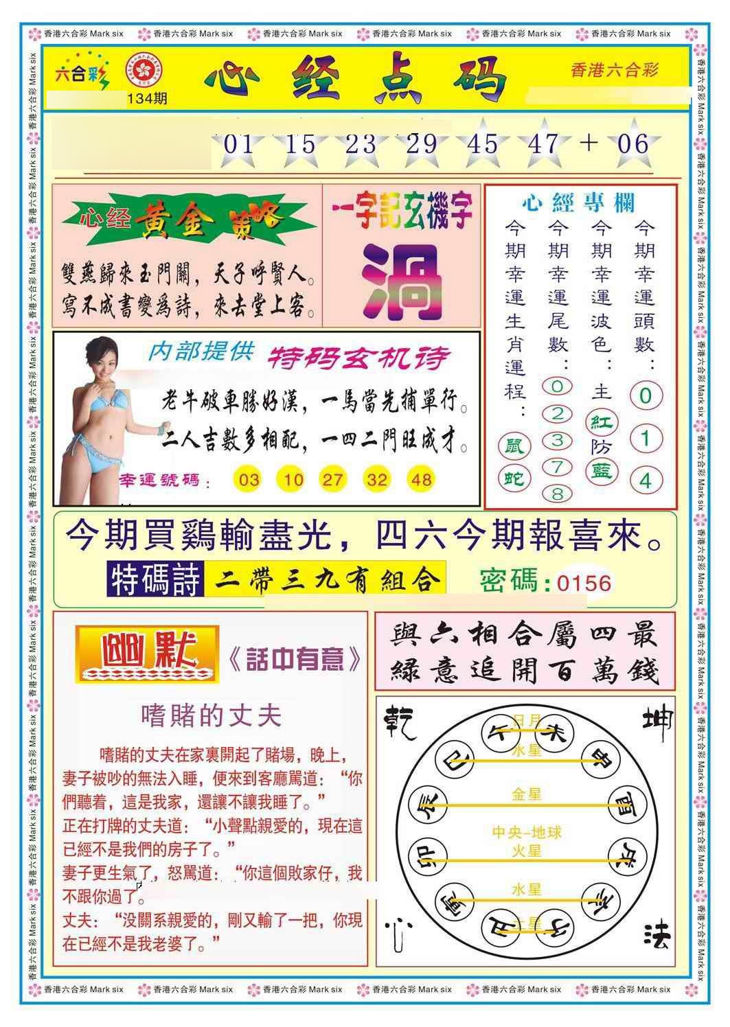 六合彩134期心经点码b（新图）