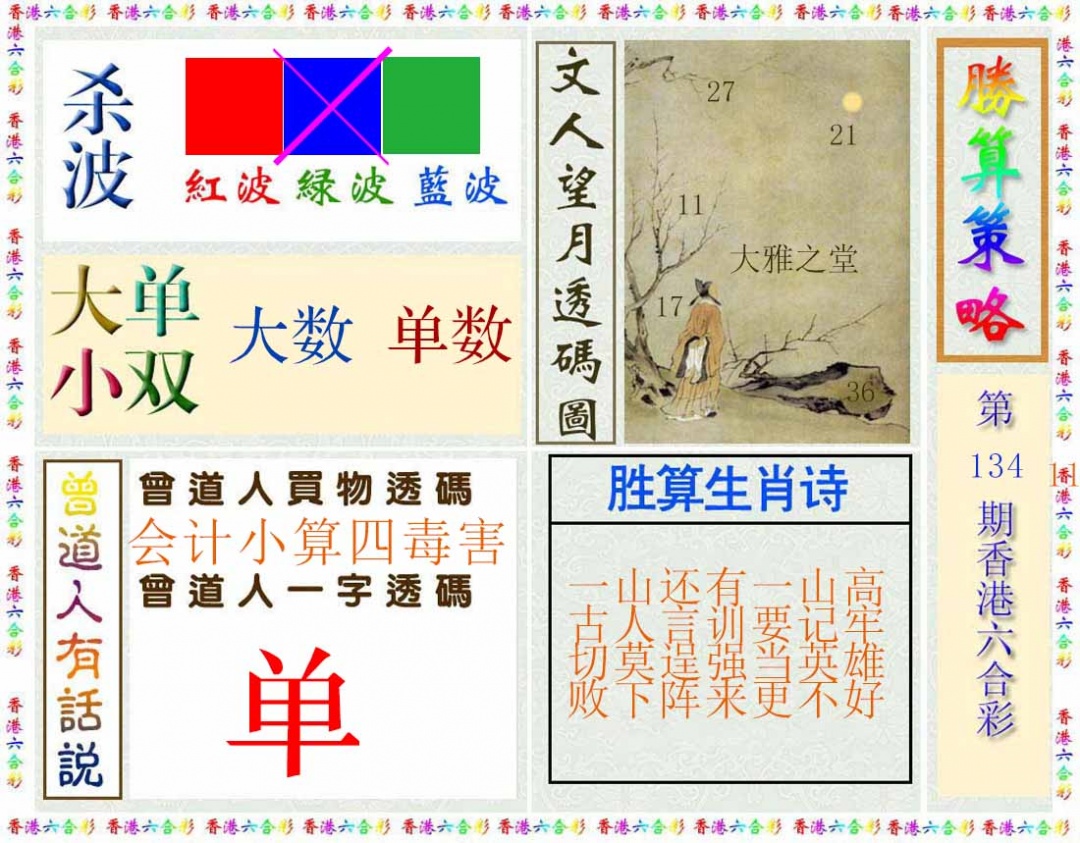 六合彩134期胜算策略(彩)