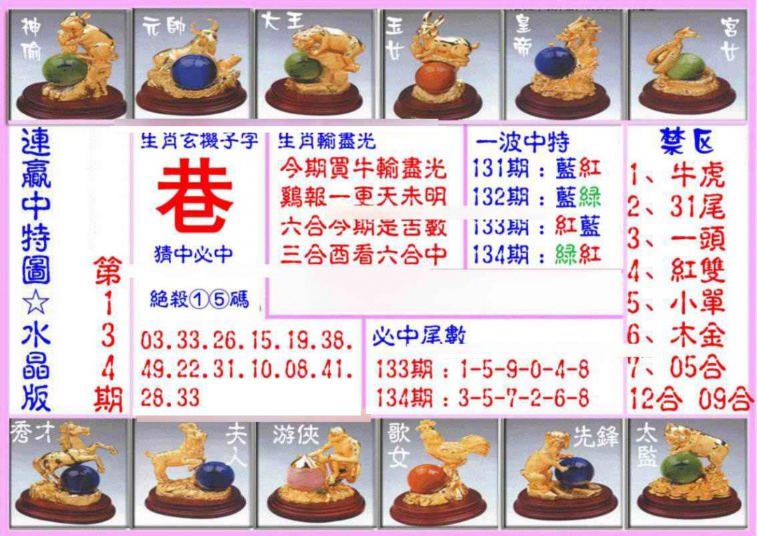 六合彩134期连赢中特图（水晶版）