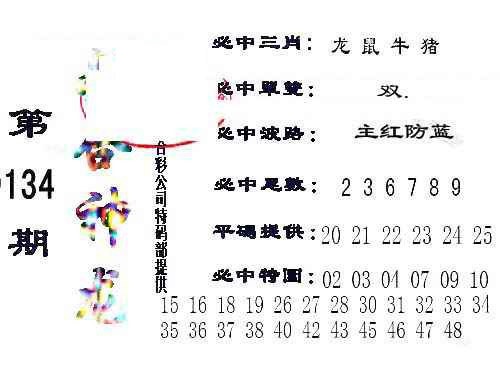 六合彩134期六合神龙