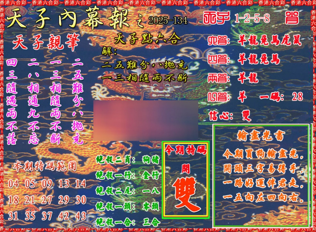 六合彩134期天子内幕报A