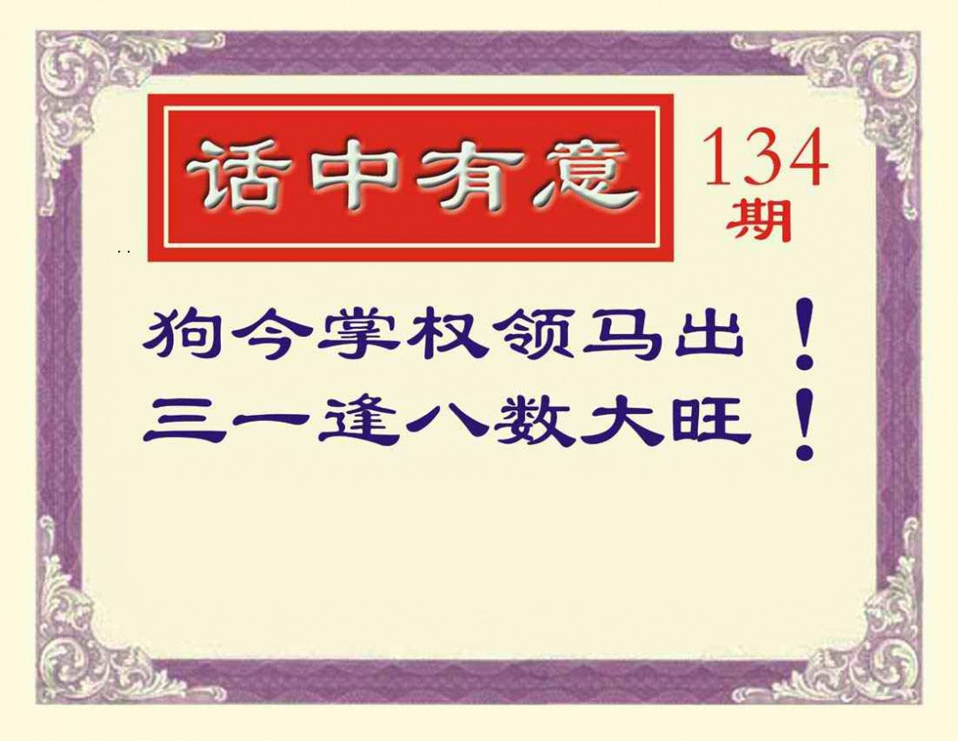 六合彩134期话中有意