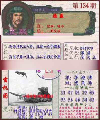 六合彩134期孔明报