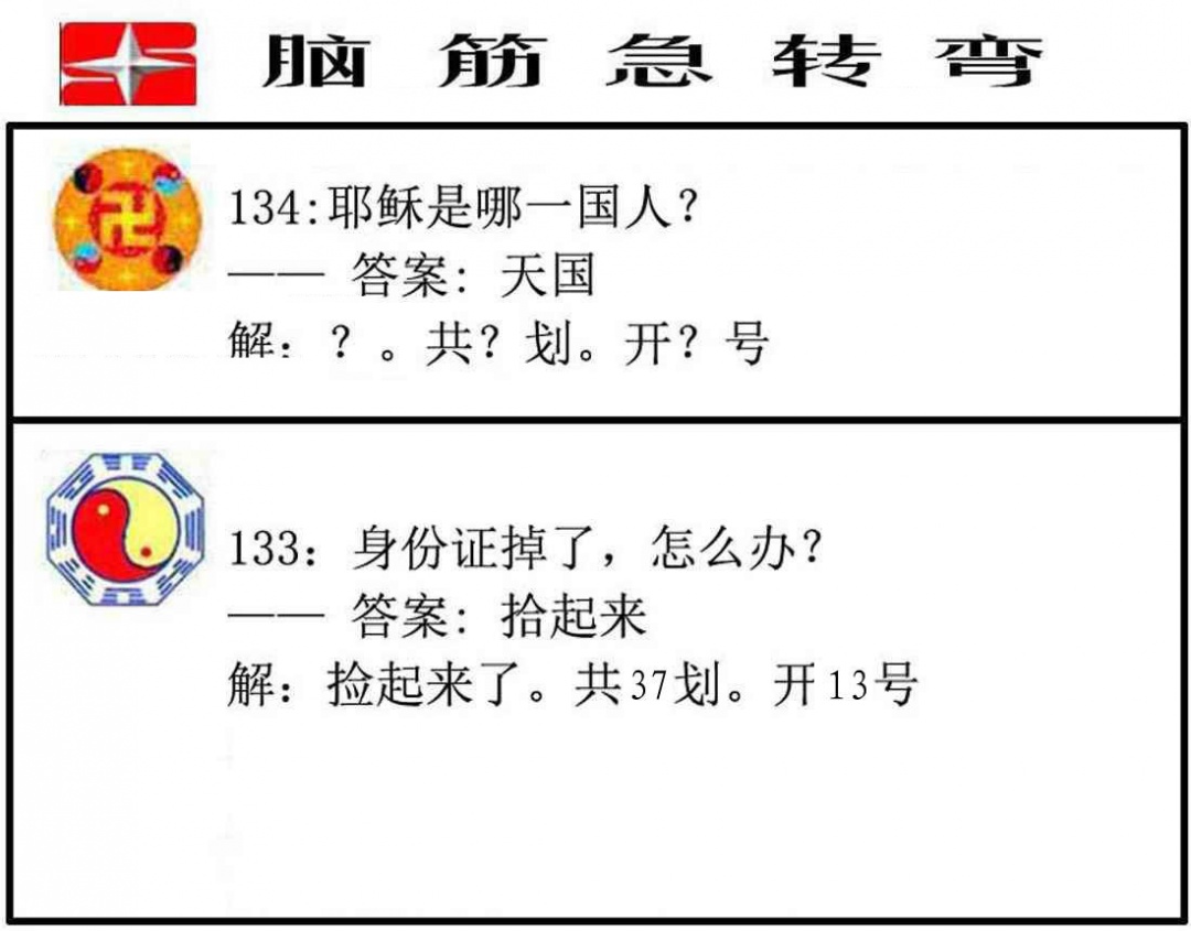 六合彩134期脑筋急转弯