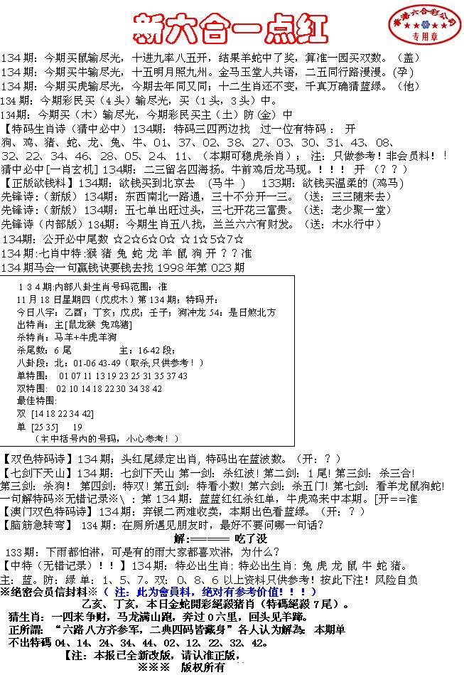 六合彩134期六合一点红A