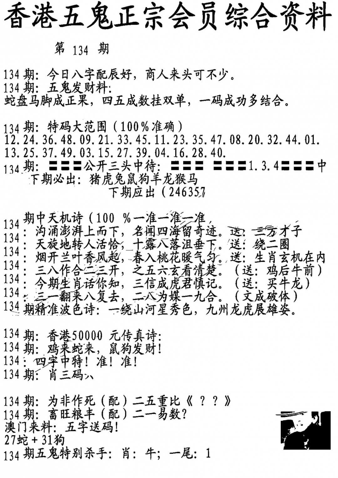 六合彩134期蛇报A