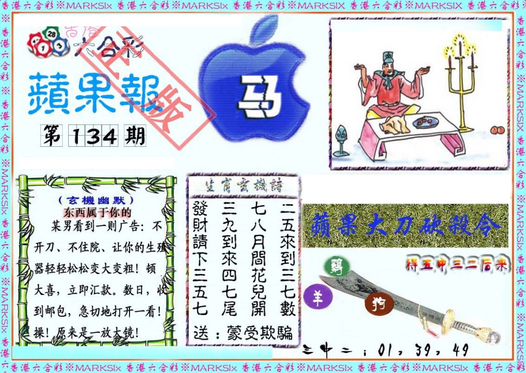 六合彩134期频果报