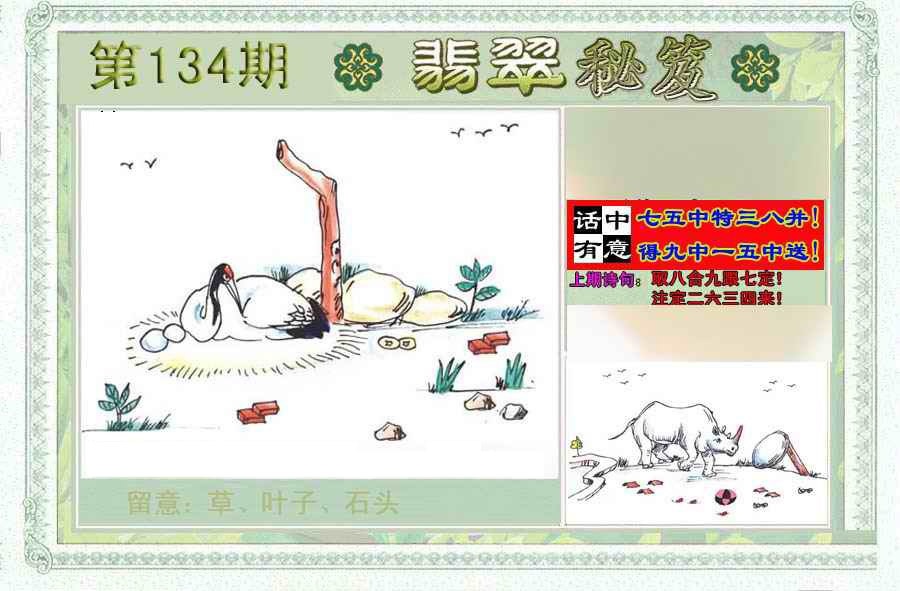 六合彩134期翡翠秘笈(信封)(另版)