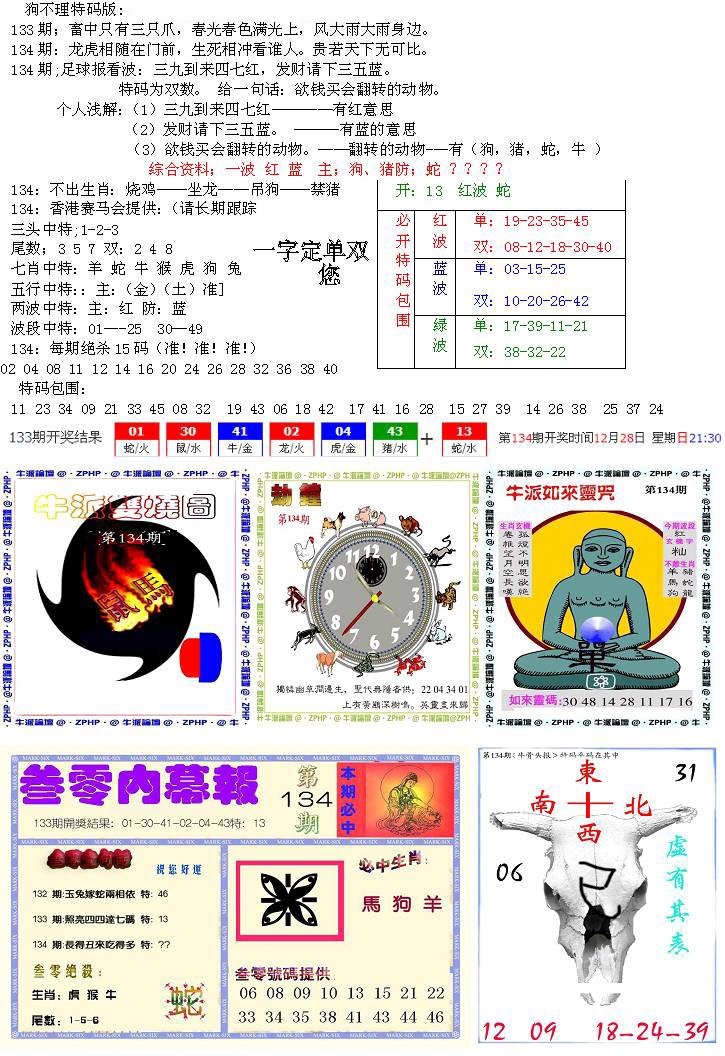 六合彩134期五鬼正宗会员综合资料B