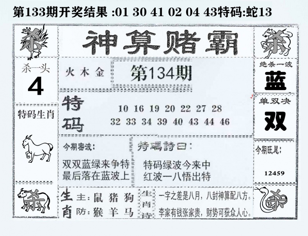 六合彩134期神算赌霸