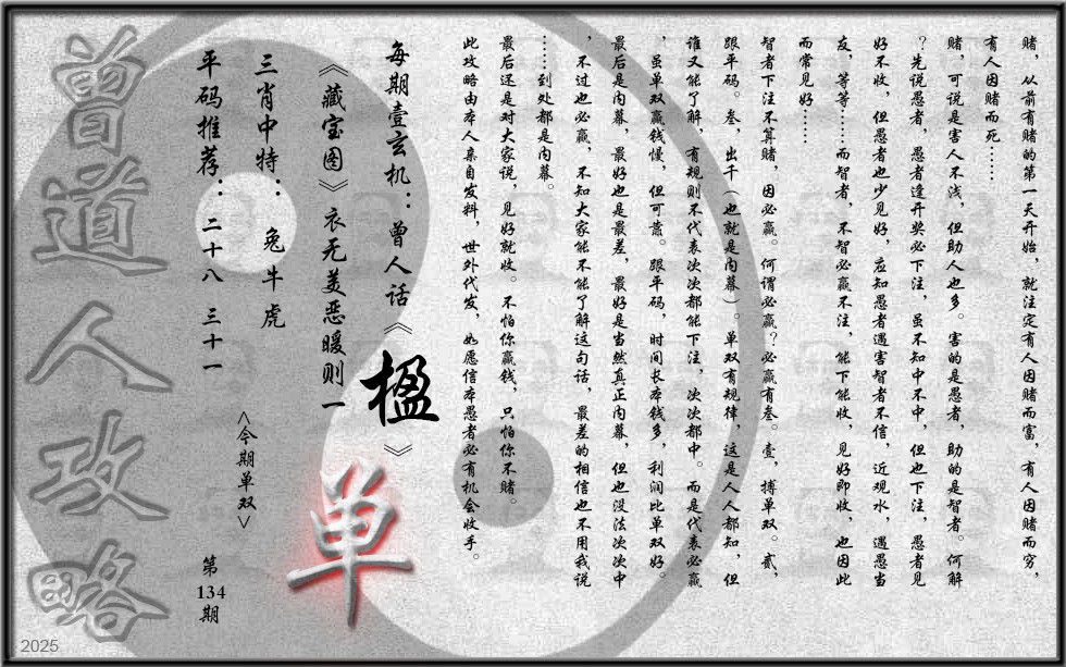 六合彩134期曾道人攻略(最老版)