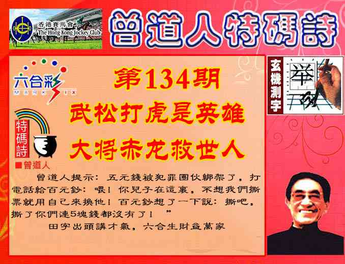 六合彩134期曾道人特码诗