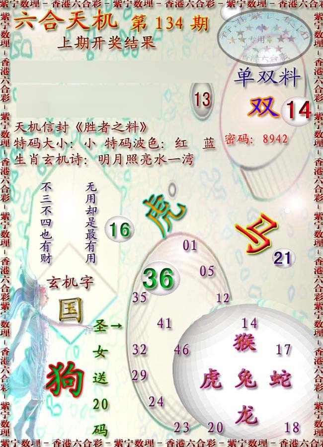 六合彩134期天机报