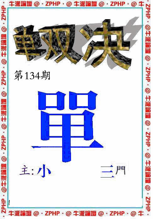 六合彩134期牛派单双报