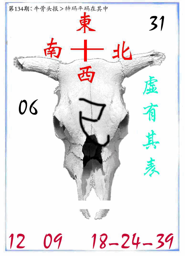 六合彩134期牛派牛头报