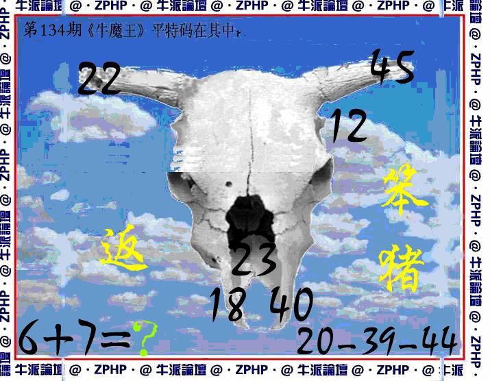 六合彩134期牛派牛魔报