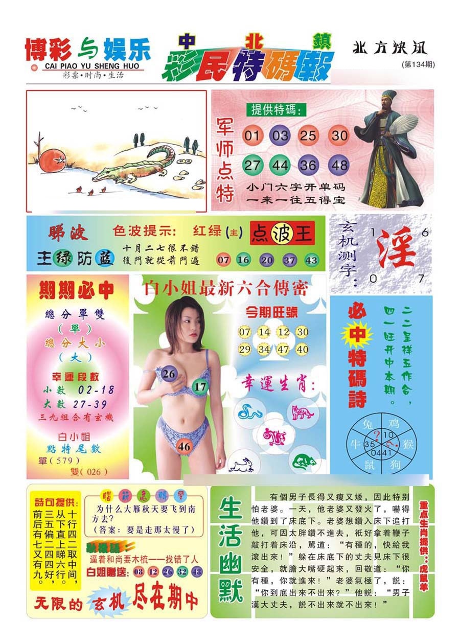 六合彩134期中北彩民特码报(新)