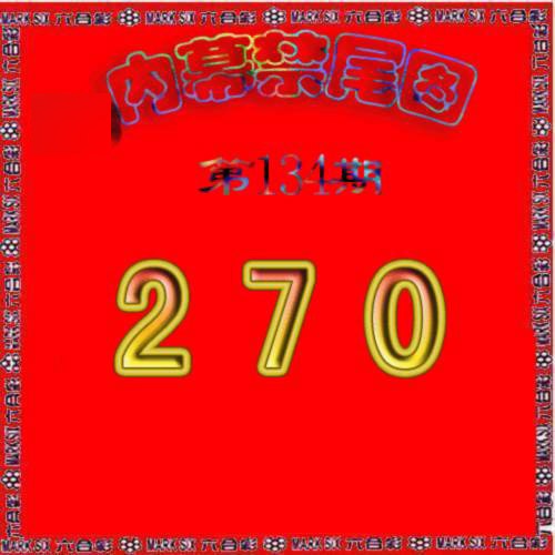 六合彩134期生财有道杀三尾