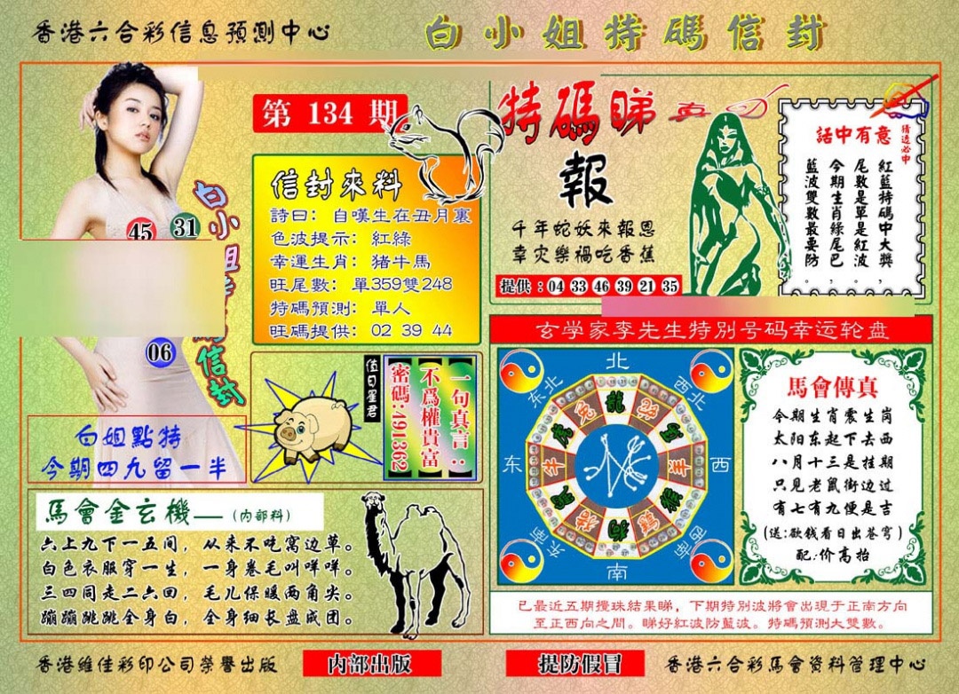六合彩134期白小姐特码信封