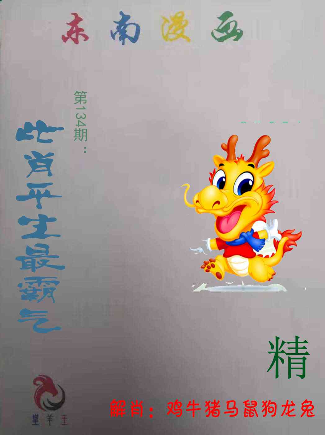 六合彩134期东南漫画