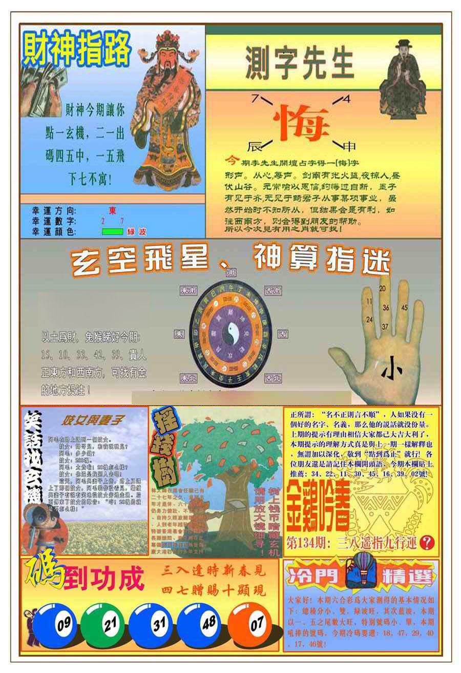 六合彩134期(新版)四柱预测B