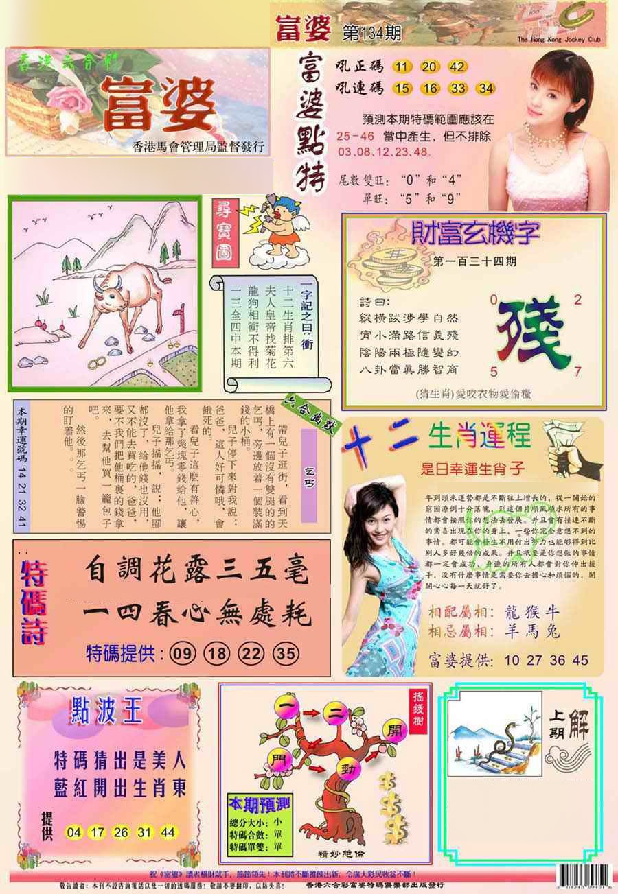 六合彩134期(新版)富婆