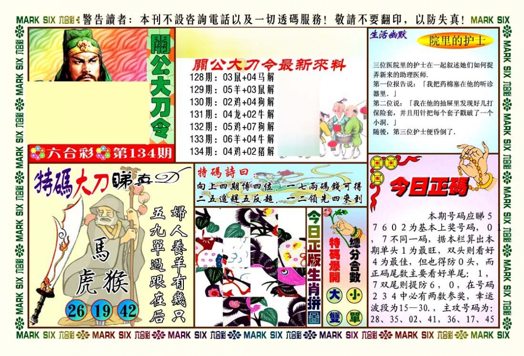 六合彩134期关公大刀令