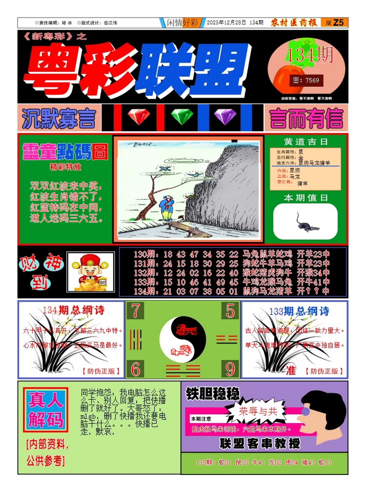 六合彩134期新粤彩3