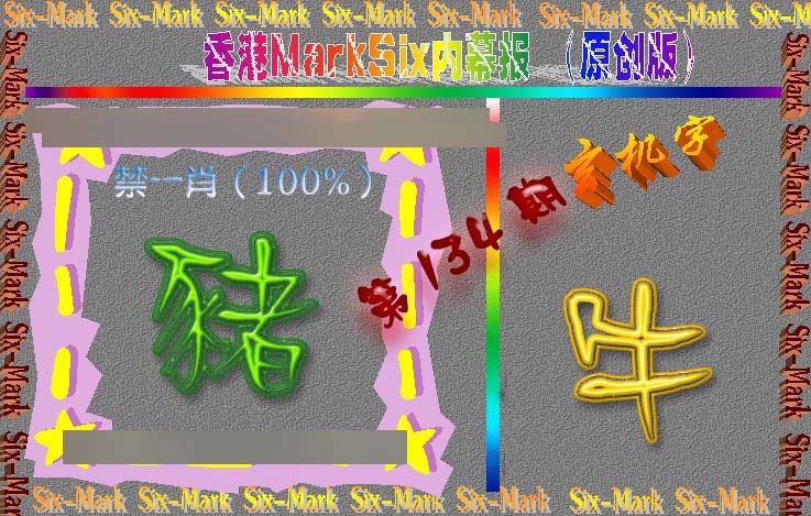 六合彩134期赛马会内幕报(原创版）