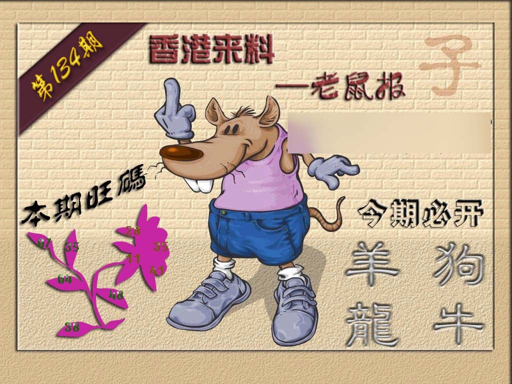 六合彩134期(香港来料)鼠报