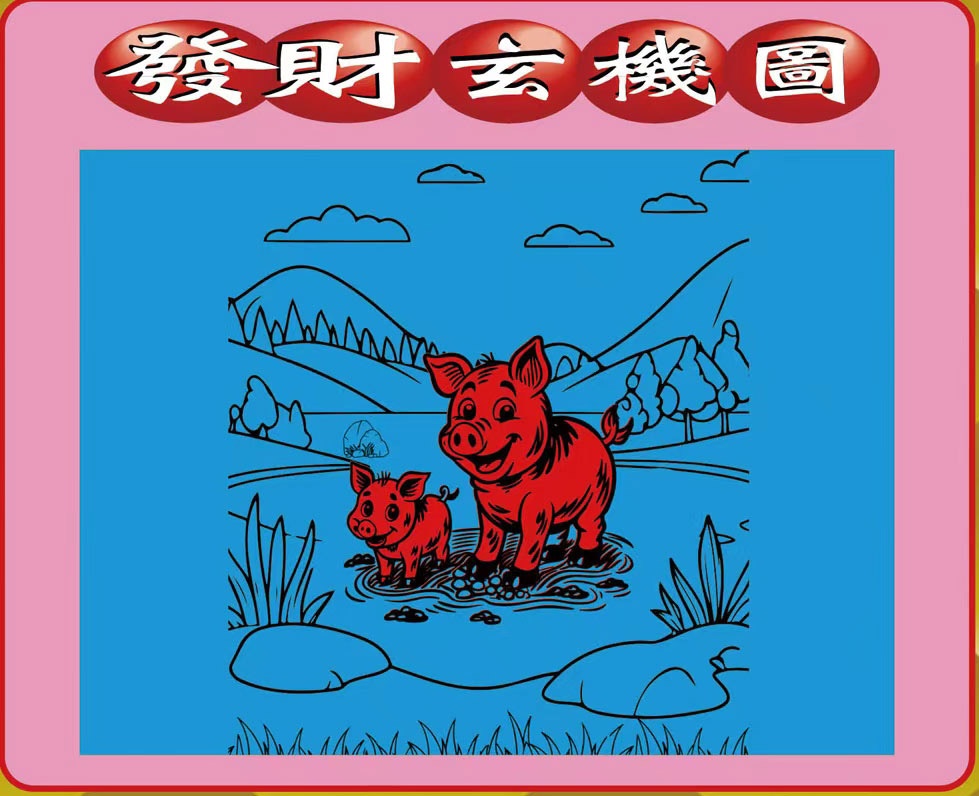 六合彩134期创富发财图